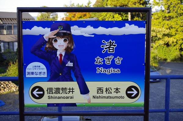 上高地線渚駅の看板