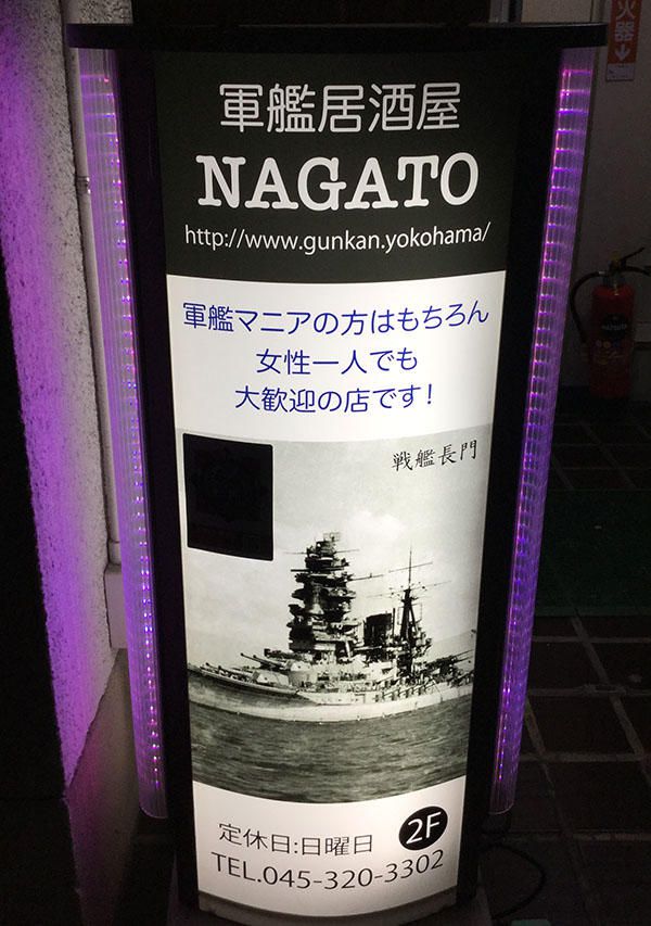 軍艦居酒屋NAGATO