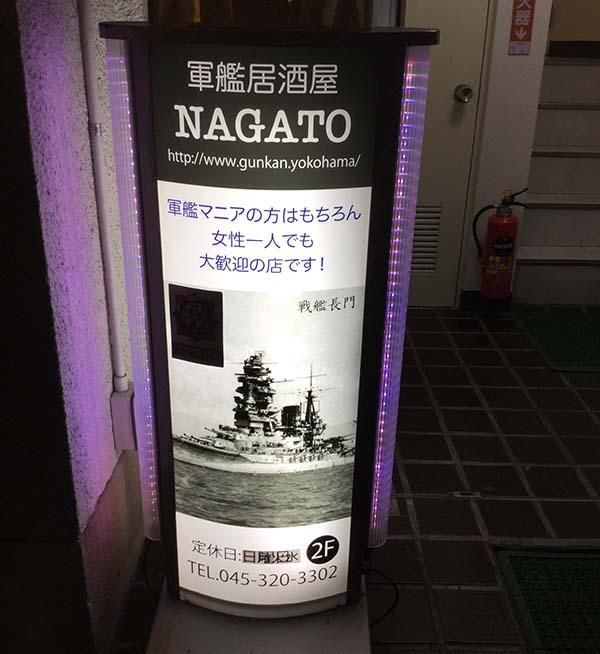 軍艦居酒屋NAGATO