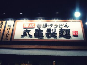 はじめての丸亀製麺