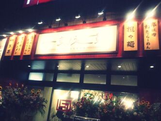 一気通貫で豚骨醤油ラーメンを食べました