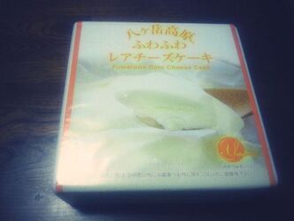 お土産は八ヶ岳高原ふわふわレアチーズケーキ