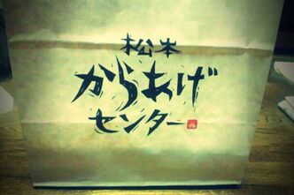 からあげセンターでからあげを買いました。からあげセンターですから