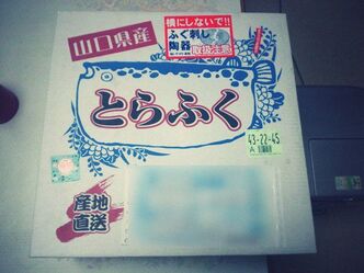 ふくはうまいよ。山口産だもの