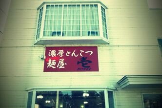 誘われるままにラーメンを食べに行く ～麺屋 壱