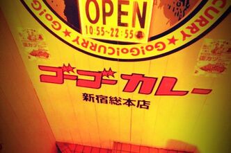 久しぶりのゴーゴーカレー