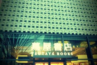 出かけたついでになんとなくDAIKANYAMA T-SITEに行ってきました。