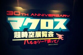 デカルチャー！マクロス超時空展覧会に行ってきました
