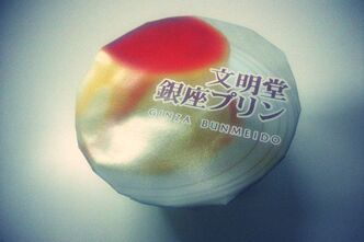 プリンをいただきました