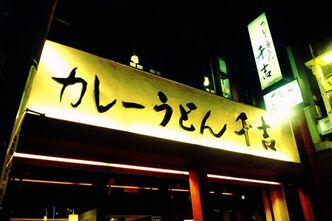 今日はうどんの日らしいのでカレーうどんをたべました。