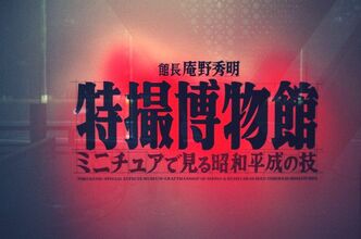 これは良く出来たｵｯｻﾝﾎｲﾎｲですね。～特撮博物館に行ってきました