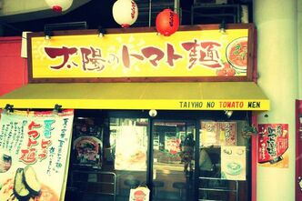 トマトラーメンとの遭遇