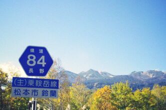 善五郎の滝～乗鞍高原