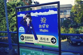 渚駅のあれとか