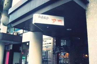 外は氷点下でもパフェを喰らう。珈琲美学アベ