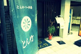 新宿で久しぶりにカツ丼をいただきました 【とん竹】