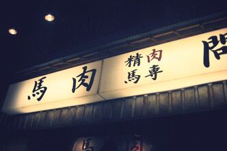 オフ会。それは馬祭り