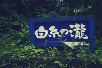 涼を求めて～白糸の滝～