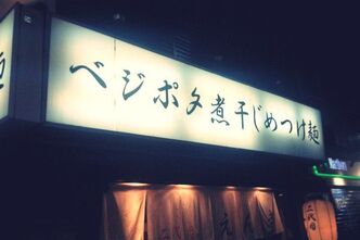 つけ麺とか、かなり久しぶり