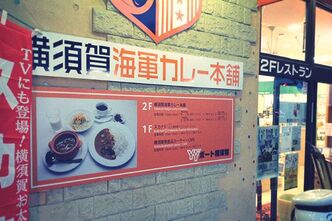 性懲りもなくカレーを食べに横須賀へ