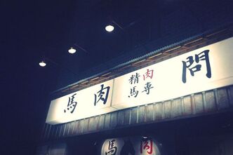 久しぶりの馬の会（今年1回目）