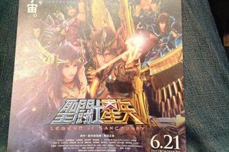 劇場版聖闘士星矢を見てきたよ