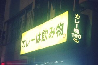 カレーは飲み物？