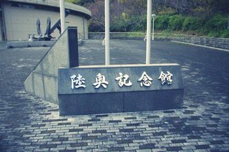 陸奥記念館に行ってきたので淡々と写真をアップするよ