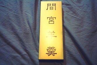 間宮羊羹をいただきました