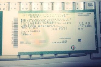 松本山雅戦のチケットを入手
