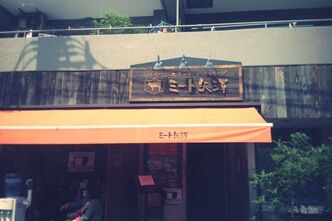 ミート矢澤で黒毛和牛ハンバーグ
