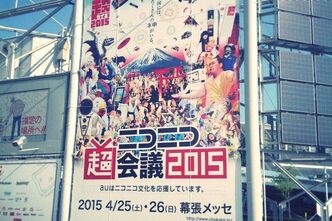 ニコニコ超会議2015（2日目）に行ってみた