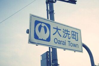 大洗町へ行ってきました