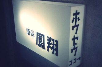 酒保鳳翔へ行ってきました