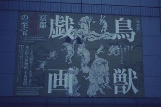 鳥獣戯画展に行ってきました