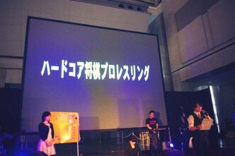 這い寄る混沌「ハードコア将棋プロレス」