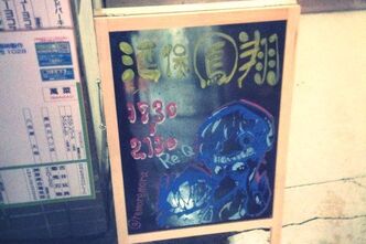 酒保鳳翔へ行ってきました。そして仲間が（ry