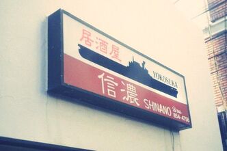 居酒屋空母信濃に行ってきました。