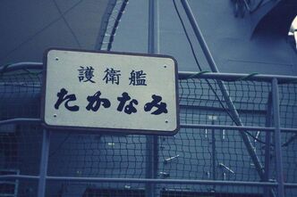 DD110護衛艦たかなみ晴海埠頭に接岸