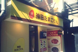 神田たまごけんでオムライスをいただきました