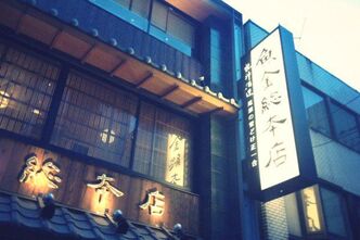 魚金本店でオフ会