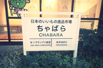 B-1グランプリ食堂でご当地グルメを堪能