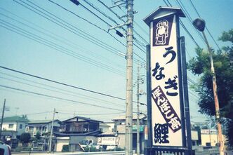 ウナギを食べに川越に行ってきました