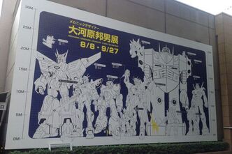 「大河原邦男展」に行ってきました