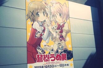 蒼樹うめ展に行ってきました