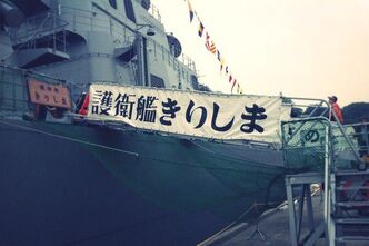 護衛艦きりしま乗艦