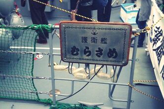 護衛艦むらさめ乗艦