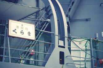 護衛艦くらま