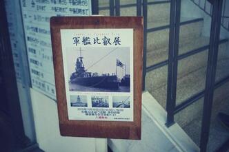軍艦比叡展へ行ってきました