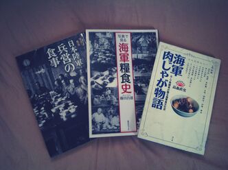 海軍糧食についてのお勉強